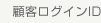顧客ログインID