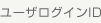 ユーザーログインID