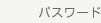 パスワード